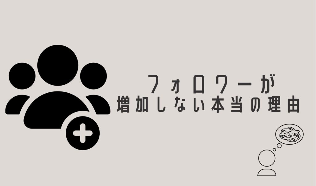 フォロワーが増加しない本当の理由